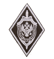 Шеврон Ромб ФСБ Федеральная служба безопасности, 9х13 см