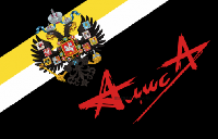 Флаг группы Алиса с имперским гербом 90х135 см Флаг группы Алиса с имперским гербом 90х135 см