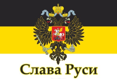 Флаг Российской империи №11 90х135 см